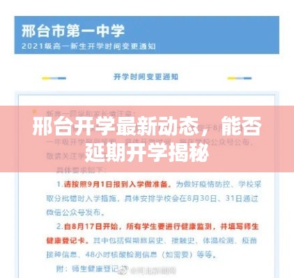 邢台开学最新动态，能否延期开学揭秘