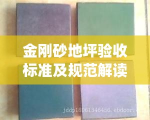 金刚砂地坪验收标准及规范解读