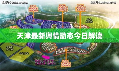 天津最新舆情动态今日解读