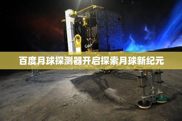 百度月球探测器开启探索月球新纪元