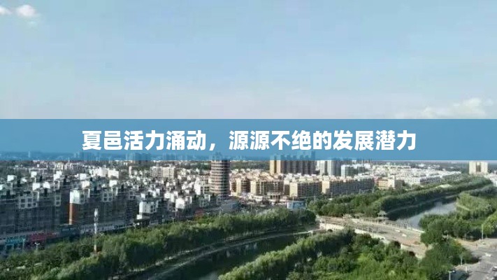 夏邑活力涌动，源源不绝的发展潜力