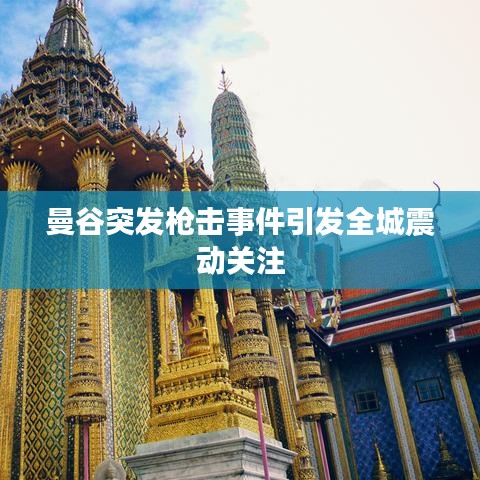曼谷突发枪击事件引发全城震动关注