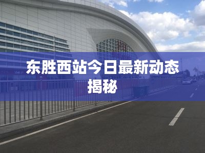 东胜西站今日最新动态揭秘