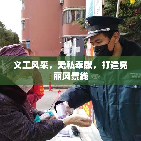 义工风采，无私奉献，打造亮丽风景线