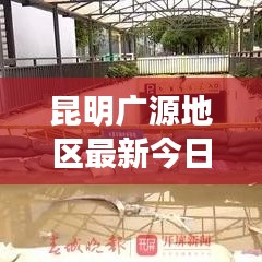 昆明广源地区最新今日头条新闻聚焦