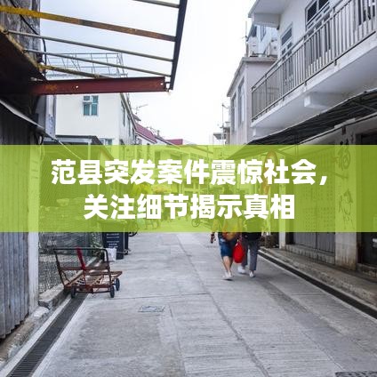 范县突发案件震惊社会，关注细节揭示真相
