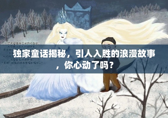 独家童话揭秘，引人入胜的浪漫故事，你心动了吗？