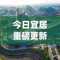 今日宜居重磅更新，最新消息全面解析！