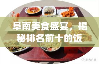 阜南美食盛宴，揭秘排名前十的饭店！
