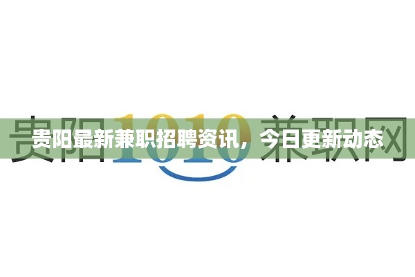 贵阳最新兼职招聘资讯，今日更新动态