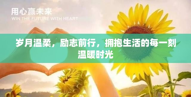 岁月温柔，励志前行，拥抱生活的每一刻温暖时光