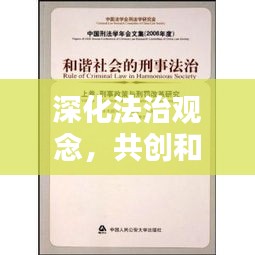 深化法治观念，共创和谐社会——法制宣传问卷调查启动