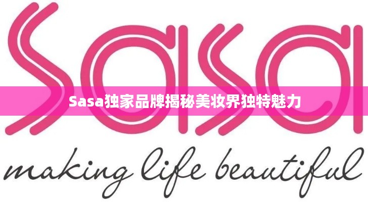 Sasa独家品牌揭秘美妆界独特魅力