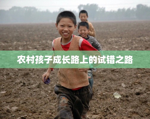 农村孩子成长路上的试错之路