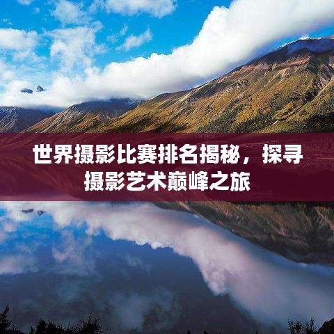 世界摄影比赛排名揭秘，探寻摄影艺术巅峰之旅