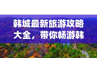 韩城最新旅游攻略大全，带你畅游韩城！