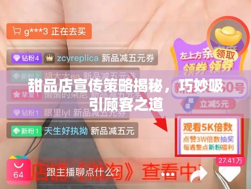 甜品店宣传策略揭秘，巧妙吸引顾客之道
