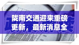 陇南交通迎来重磅更新，最新消息全面解读