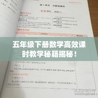 五年级下册数学高效课时教学秘籍揭秘！
