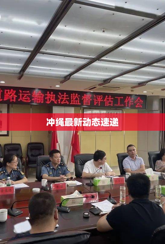 冲绳最新动态速递