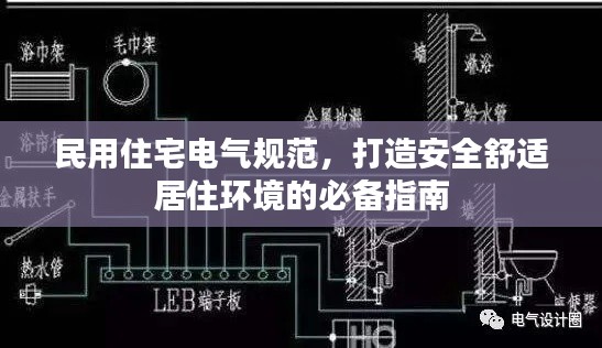 民用住宅电气规范，打造安全舒适居住环境的必备指南