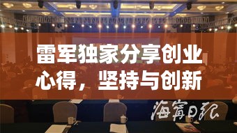 雷军独家分享创业心得，坚持与创新的力量，引领时代潮流