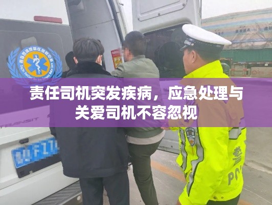 责任司机突发疾病，应急处理与关爱司机不容忽视
