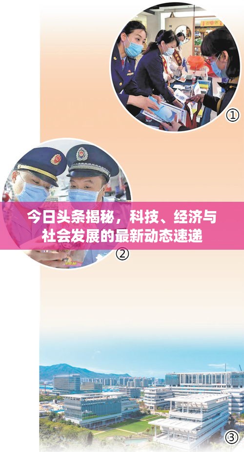 今日头条揭秘，科技、经济与社会发展的最新动态速递