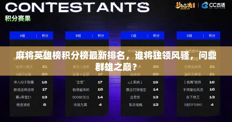 麻将英雄榜积分榜最新排名，谁将独领风骚，问鼎群雄之巅？