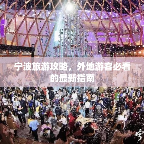 宁波旅游攻略，外地游客必看的最新指南