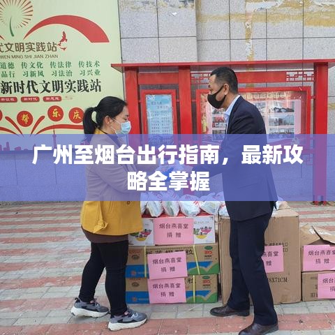 广州至烟台出行指南，最新攻略全掌握