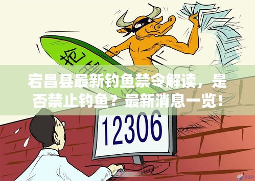 宕昌县最新钓鱼禁令解读，是否禁止钓鱼？最新消息一览！