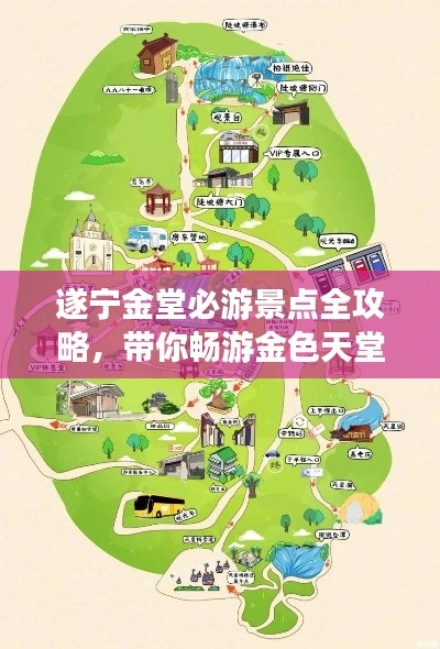 遂宁金堂必游景点全攻略，带你畅游金色天堂！
