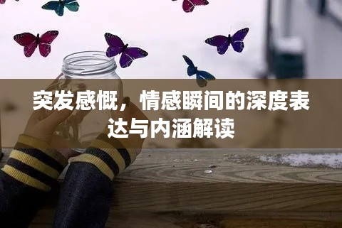突发感慨，情感瞬间的深度表达与内涵解读
