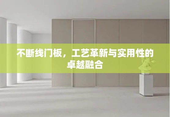 不断线门板，工艺革新与实用性的卓越融合