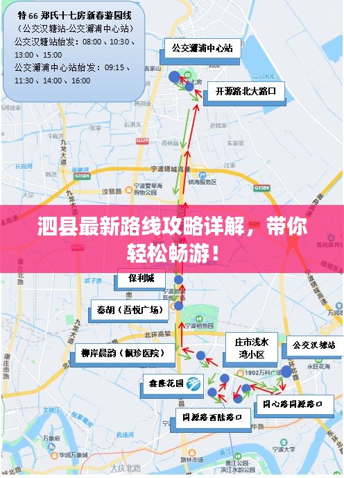 泗县最新路线攻略详解，带你轻松畅游！