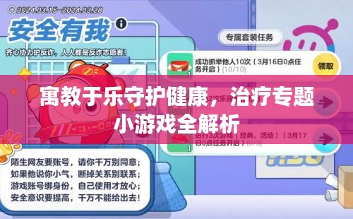 寓教于乐守护健康，治疗专题小游戏全解析