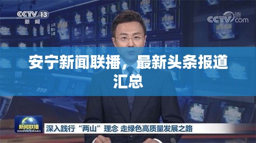 安宁新闻联播，最新头条报道汇总