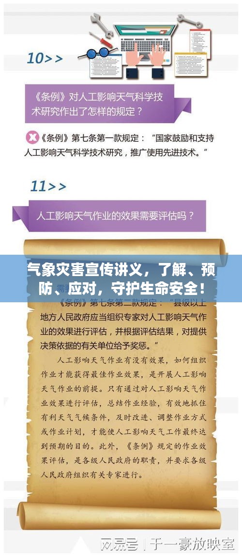 气象灾害宣传讲义，了解、预防、应对，守护生命安全！