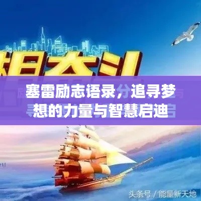 塞雷励志语录，追寻梦想的力量与智慧启迪