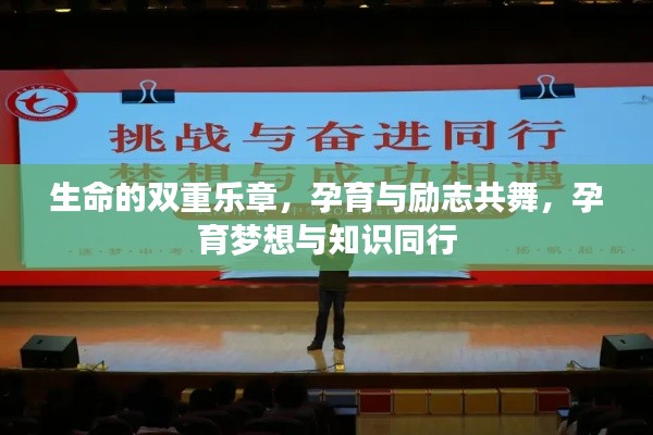 生命的双重乐章，孕育与励志共舞，孕育梦想与知识同行