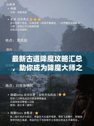 最新古道降魔攻略汇总，助你成为降魔大师之路