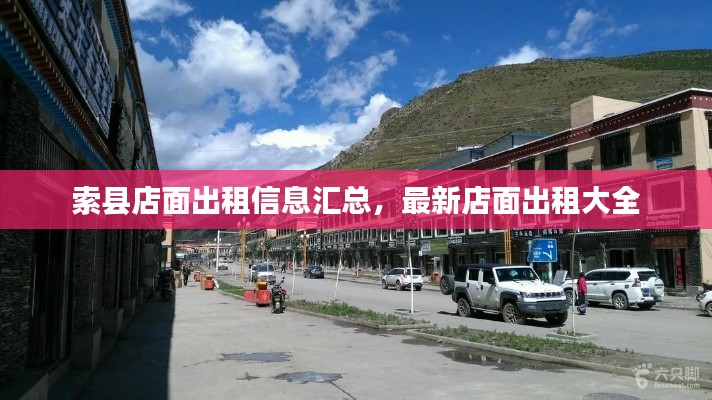 索县店面出租信息汇总，最新店面出租大全