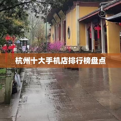 杭州十大手机店排行榜盘点