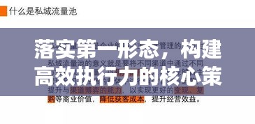 落实第一形态，构建高效执行力的核心策略