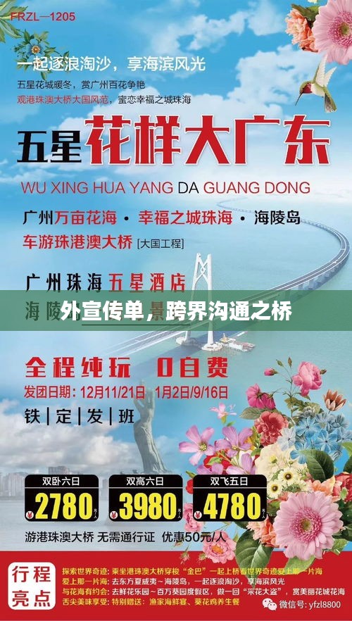 外宣传单，跨界沟通之桥
