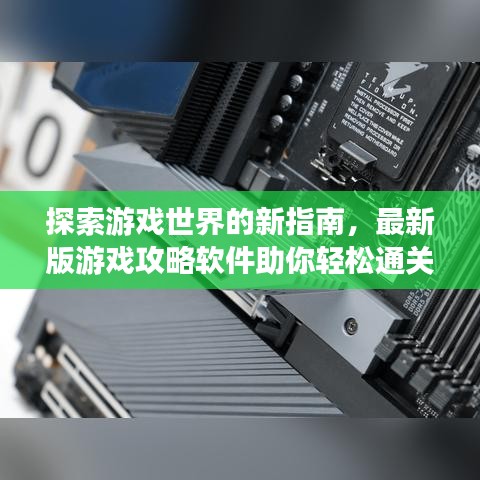 探索游戏世界的新指南，最新版游戏攻略软件助你轻松通关！