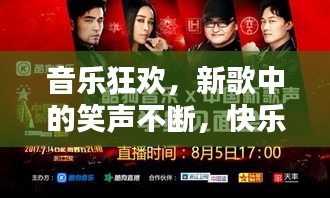 音乐狂欢，新歌中的笑声不断，快乐源泉引爆耳际！