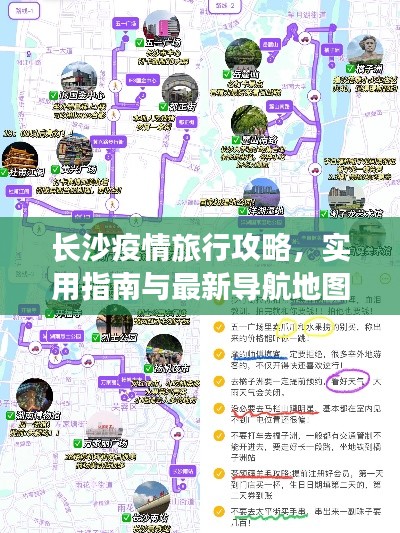 长沙疫情旅行攻略，实用指南与最新导航地图助你畅游星城