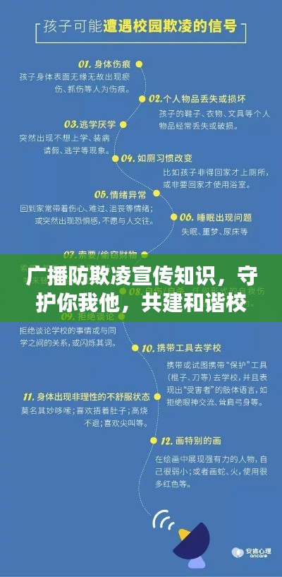 广播防欺凌宣传知识，守护你我他，共建和谐校园